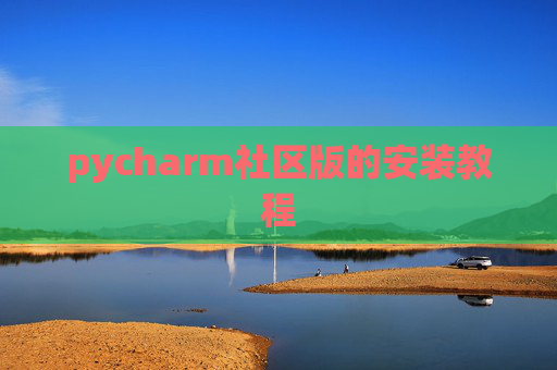 pycharm社区版的安装教程