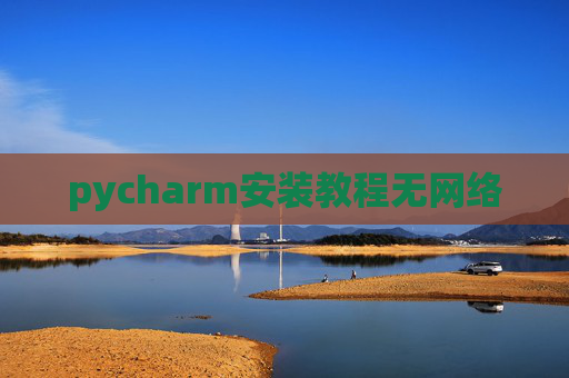 pycharm安装教程无网络