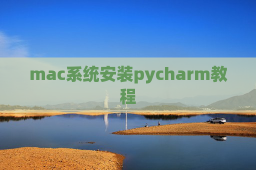 mac系统安装pycharm教程