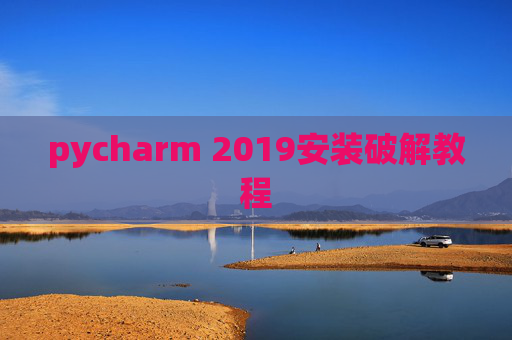 pycharm 2019安装破解教程