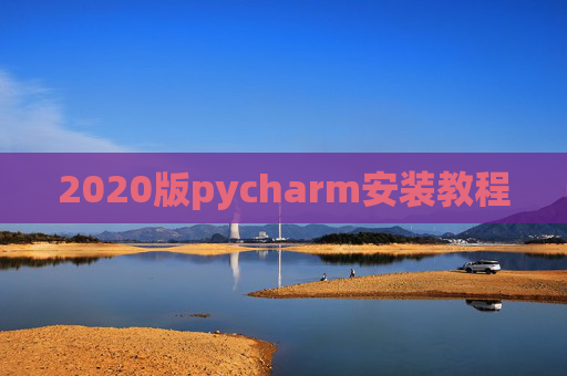2020版pycharm安装教程
