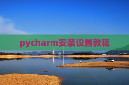 pycharm安装设置教程