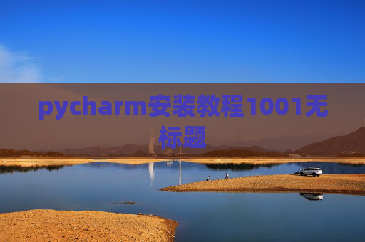 pycharm安装教程1001无标题 pycharm安装教程1001无标题
